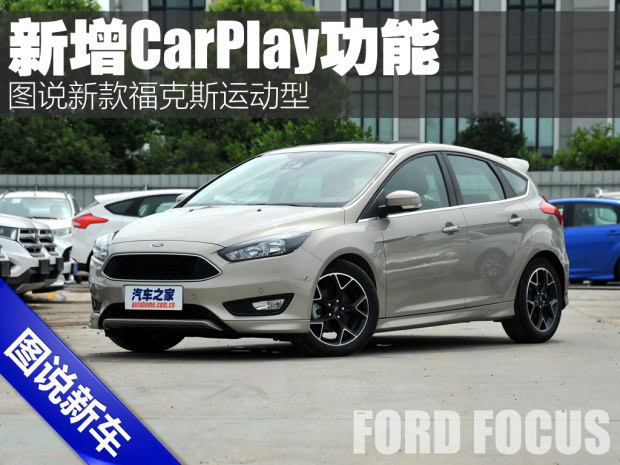 邵陽天嬌集團(tuán),新福克斯,2016款?？怂?福特CarPlay
