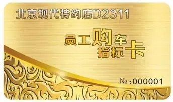 邵陽北京現(xiàn)代：您想以員工價(jià)購車嗎？