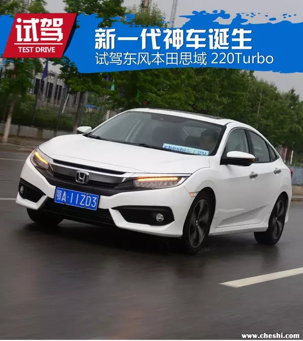 憑什么叫神車？ 本田思域220Turbo試駕
