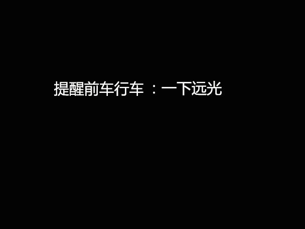 文明用車 - 大燈連閃3下你知道什么意思嗎？