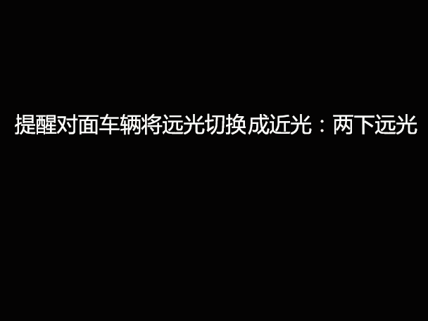 文明用車 - 大燈連閃3下你知道什么意思嗎？