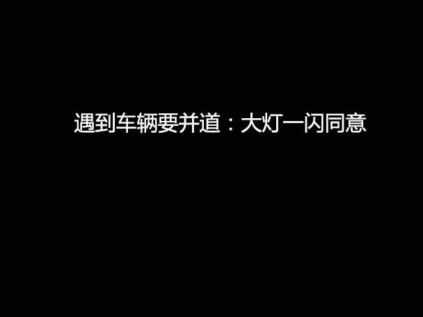 文明用車 - 大燈連閃3下你知道什么意思嗎？