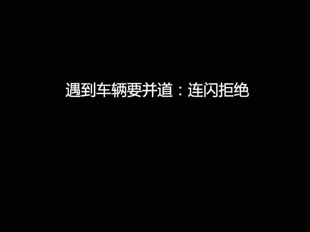 文明用車 - 大燈連閃3下你知道什么意思嗎？