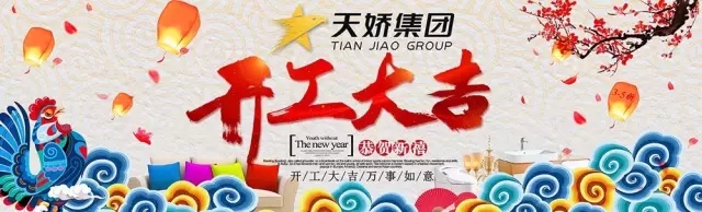 天嬌集團(tuán)開工大吉！讓我們擼起袖子加油干！