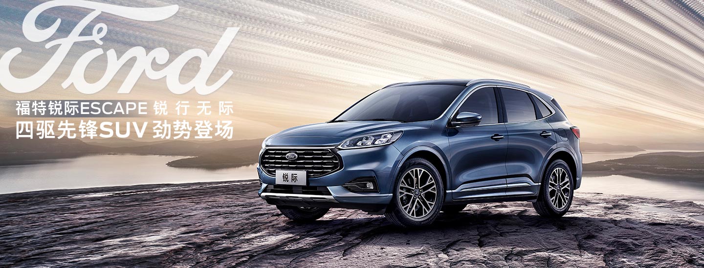 邵陽長安福特銳際ESCAPE - 四驅(qū)先鋒SUV，勁勢登場