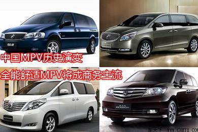 中國MPV歷史演變，全能舒適MPV將成商務主流