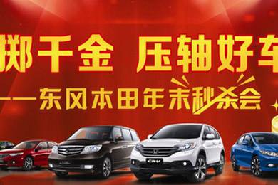銷量連創(chuàng)歷史新高，東風(fēng)Honda全車系年底沖刺