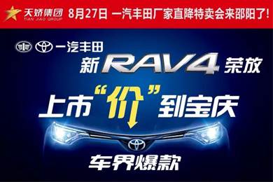 8月27日一汽豐田廠家直降特賣會來邵陽了！