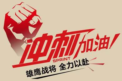 決戰(zhàn)12月！越努力，越幸運(yùn)！