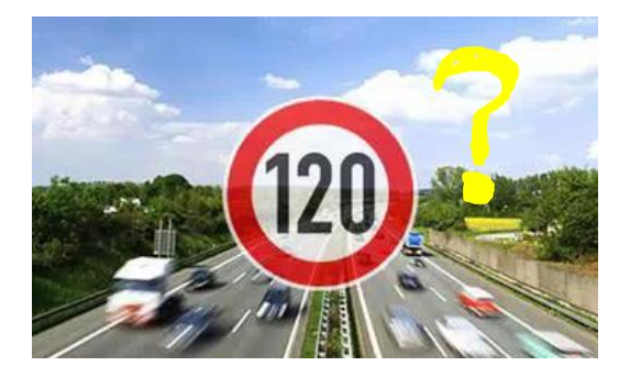 高速限速120是怎么來的呢？竟是這些人搞的鬼！