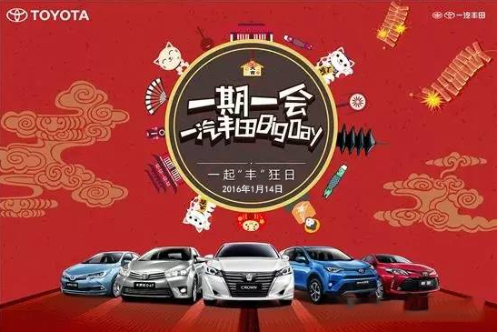 購車迎新年——天嬌一汽豐田新年大促銷秒殺團(tuán)購會(huì)！