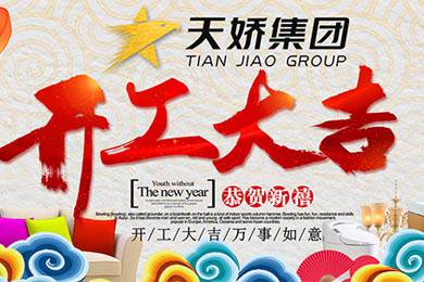天嬌集團(tuán)開(kāi)工大吉！讓我們擼起袖子加油干！