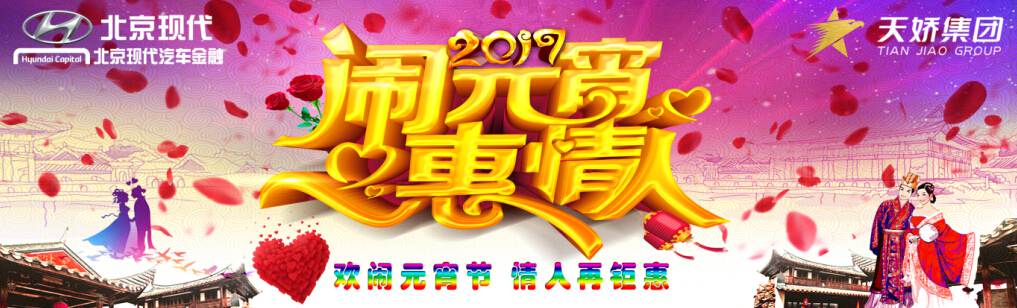 愛有期限 北京現(xiàn)代與你相愛一萬年！