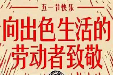 【五一快樂】勞動最光榮 向勞動者致敬！
