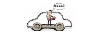 異地購車，想要不吃虧，這些事你必須注意！