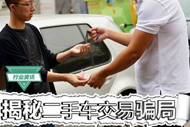 買二手車怕被騙？揭秘二手車交易騙局