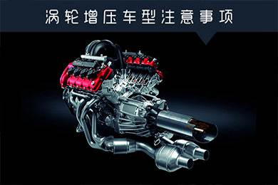 省油扭矩大其他就不管？渦輪增壓車型注意事項(xiàng)