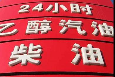 乙醇汽油2020年全覆蓋？有什么優(yōu)缺點(diǎn)？看這篇文章就夠了！