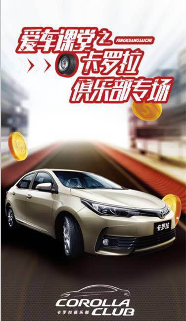 天嬌華運通一汽豐田愛車課堂之卡羅拉俱樂部專場圓滿落幕！