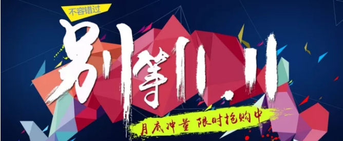 還等雙11 ？您來 就是雙11！