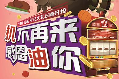 【感恩節(jié)】卡羅拉俱樂部專屬福利來了，最高1000元機油劵限時搶！