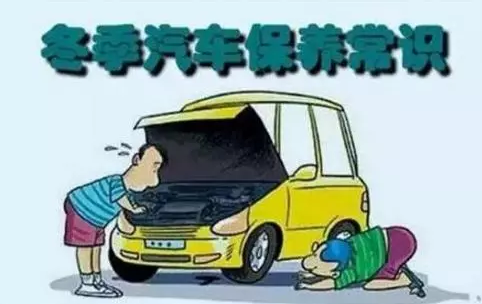冬天汽車怎么保養(yǎng)？注意這七項(xiàng)，能讓你的車多開(kāi)5年