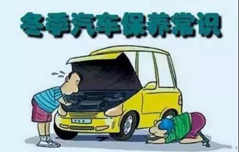 冬天汽車怎么保養(yǎng)？注意這七項(xiàng)，能讓你的車多開(kāi)5年
