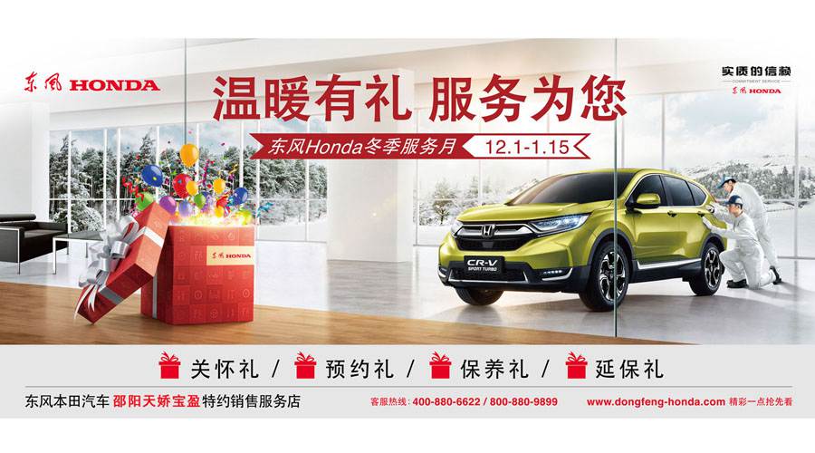 【溫暖有禮、服務(wù)為您】東風(fēng)Honda冬季服務(wù)月暖心開啟
