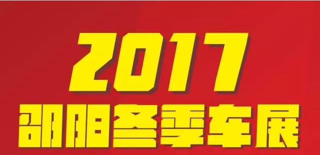 【12.08-12.11邵陽冬季車展倒計時4天】車技表演SHOW，坐穩(wěn)了，老司機(jī)帶你燃擎上路！
