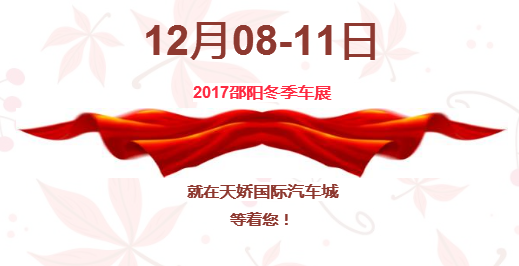 12.08-12.11邵陽冬季車展倒計時1天】這個冬天不只是一點點的冷！！此時，還不買車，冬天怎么給自己一個交代？