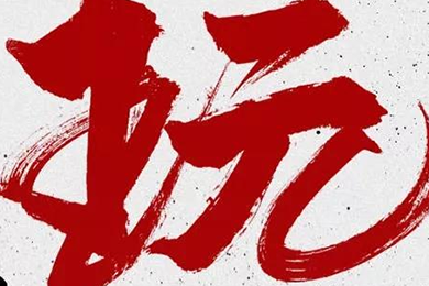 玩，我是認(rèn)真的！