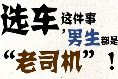 選車這件事，男生都是“老司機(jī)”！