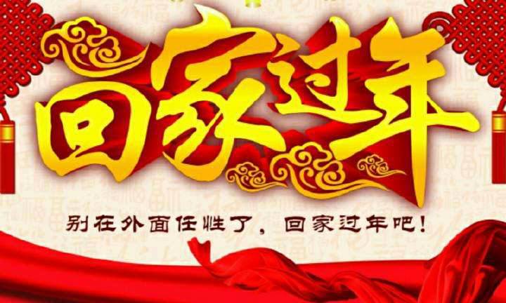 回家，這一刻只有愛(ài)！