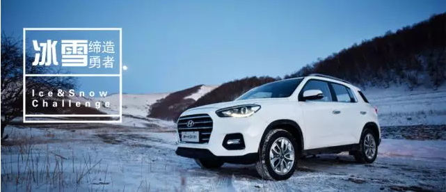 試駕丨全能新一代ix35，寒風(fēng)中馭雪而來(lái)