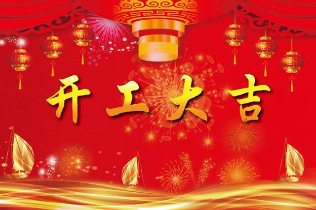 開(kāi)工大吉！2018 新的開(kāi)始，加油！