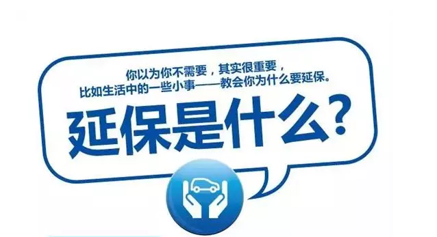 延保原來有這么多好處，你清楚嗎?