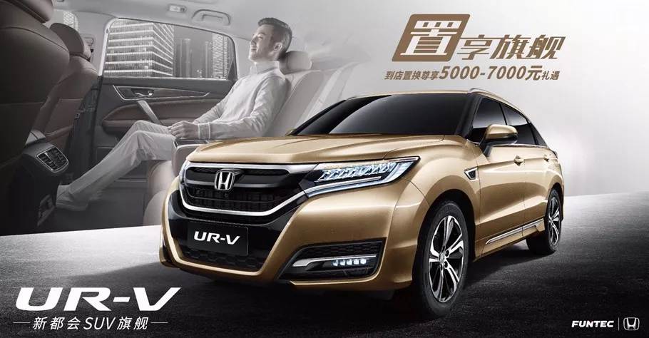 置享新生活，UR-V給你不一樣的旗艦體驗(yàn)