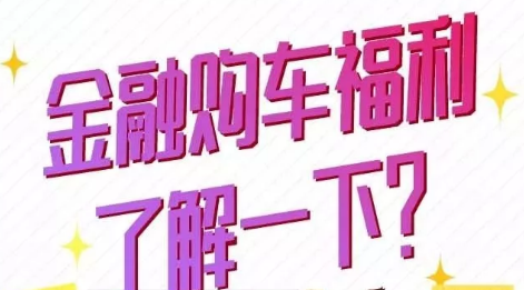 金融購(gòu)車(chē)福利了解一下？