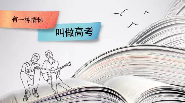 高考季丨高考，是一種難忘的情懷