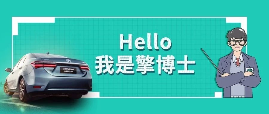 擎博士說車丨你猜，雙擎的親密助手是誰？