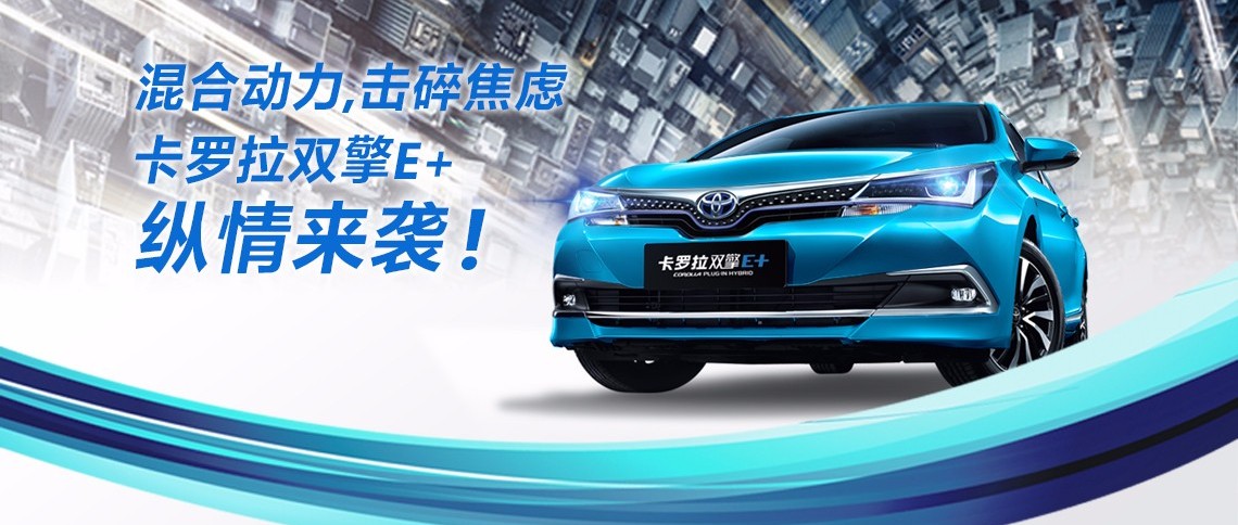 雙擎出擊，無(wú)需等待，卡羅拉雙擎E+，縱情而來(lái)！