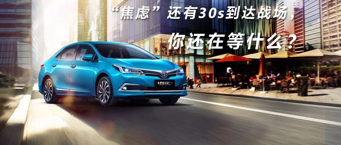 “焦慮”還有30s到達(dá)戰(zhàn)場(chǎng)，你還在等什么？