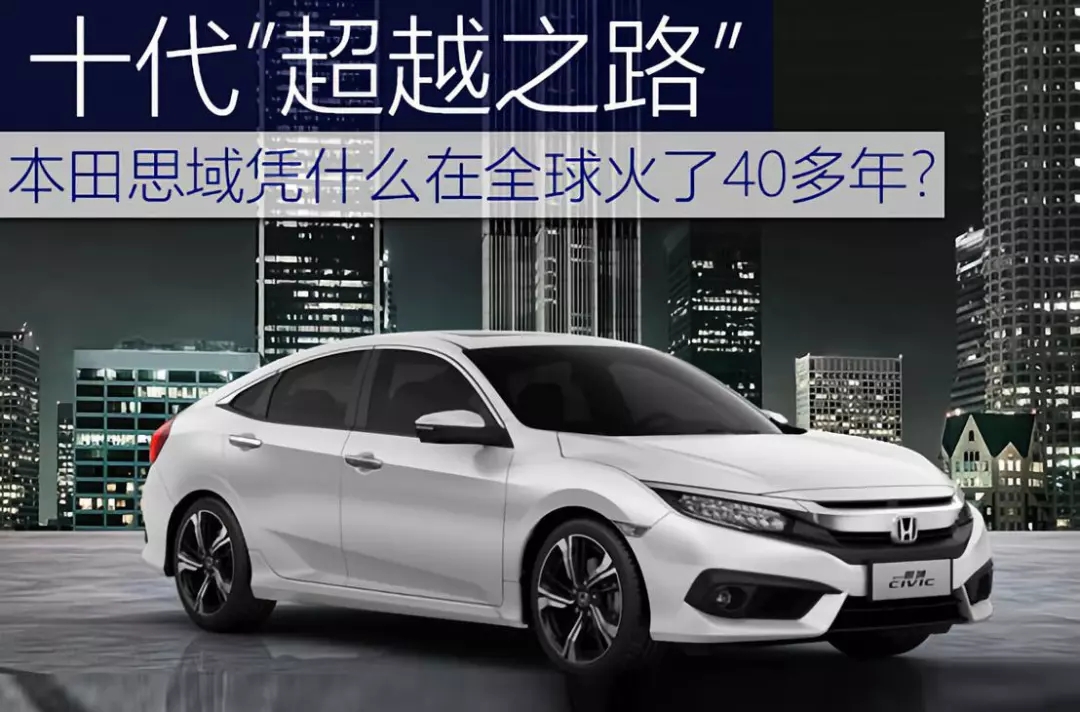 十代超越之路 | 本田思域憑什么在全球火了40多年？