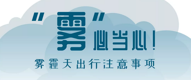 “霧”必當(dāng)心！霧霾天出行注意事項(xiàng)