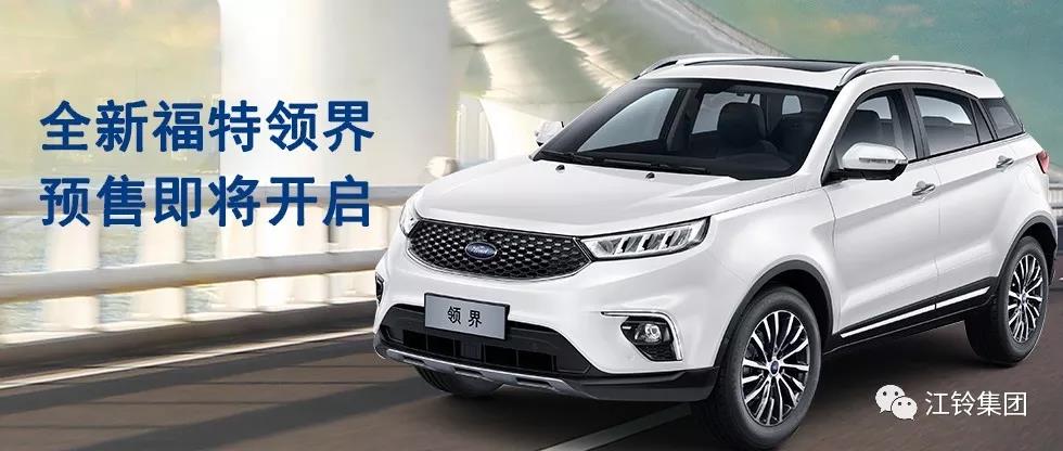 11.98萬—16.98萬！全新福特領(lǐng)界預(yù)售即將開啟