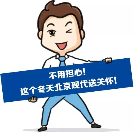 這個冬季，北京現(xiàn)代款款車型送關(guān)懷！
