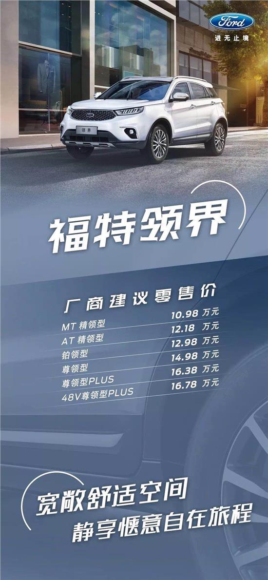 10.98萬元起，福特領(lǐng)界震撼上市