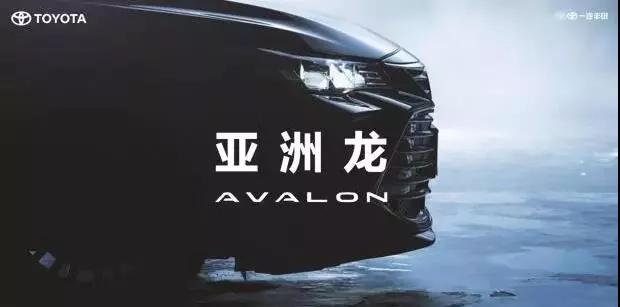 【重磅】AVALON亞洲龍預(yù)售價正式公布！