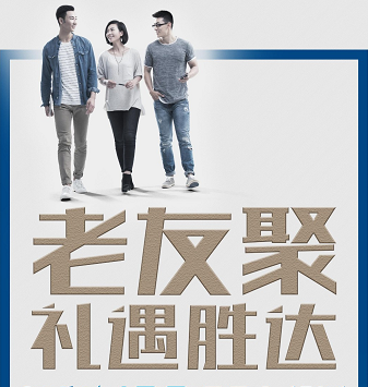 老友聚·禮遇勝達(dá)|在一瞬間，有一百萬種福利！