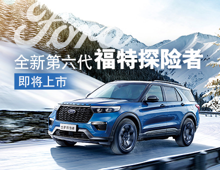 長(zhǎng)安福特新聞稿：主銷區(qū)間35-40萬(wàn)！全新第六代福特探險(xiǎn)者上市在即
